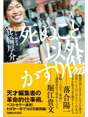 cover image of 死ぬこと以外かすり傷